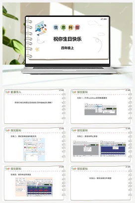 河大版小学信息技术四上 《祝你生日快乐》参考课件 教案