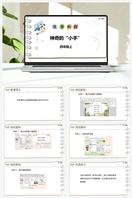 河大版小学信息技术四上 《神奇的“小手”》参考课件 教案