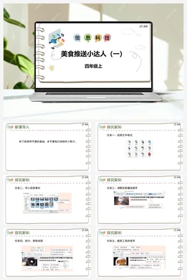 河大版小学信息技术四上 《美食推送小达人（一）》参考课件 教案