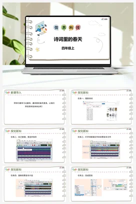 河大版小学信息技术四上 《诗词里的春天》参考课件 教案
