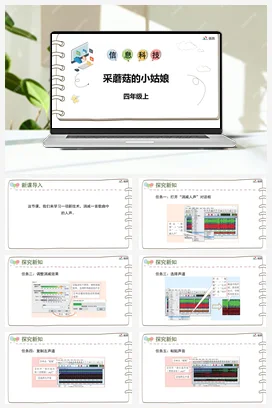 河大版小学信息技术四上 《采蘑菇的小姑娘》参考课件 教案
