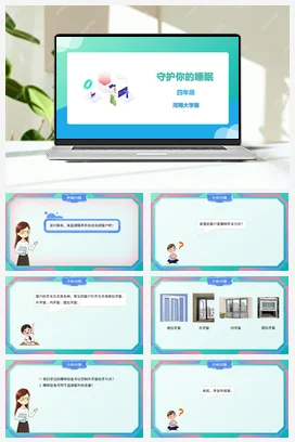 河大版小学信息技术四下 《守护你的睡眠》精品课件 教案