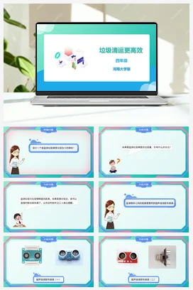 河大版小学信息技术四下 《垃圾清运更高效》精品课件 教案