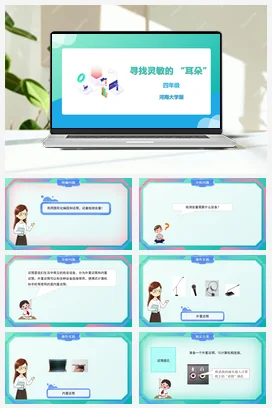 河大版小学信息技术四下 《寻找灵敏的 “耳朵”》精品课件 教案