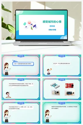 河大版小学信息技术四下 《感受城市的心情》精品课件 教案