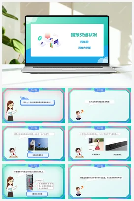 河大版小学信息技术四下 《播报交通状况》精品课件 教案