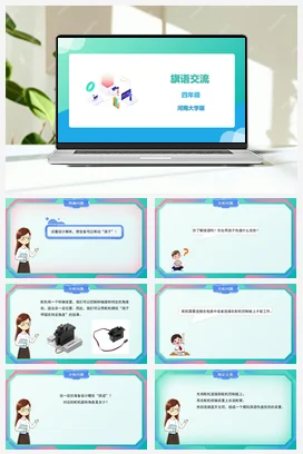 河大版小学信息技术四下 《旗语交流》精品课件 教案