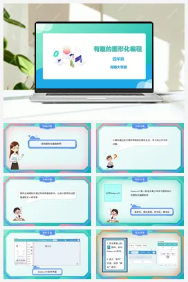 河大版小学信息技术四下 《有趣的图形化编程》精品课件 教案