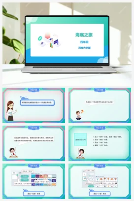 河大版小学信息技术四下 《海底之旅》精品课件 教案