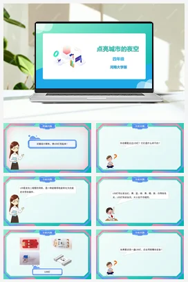 河大版小学信息技术四下 《点亮城市的夜空》精品课件 教案