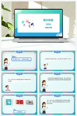 河大版小学信息技术四下 《烽火传信》精品课件 教案