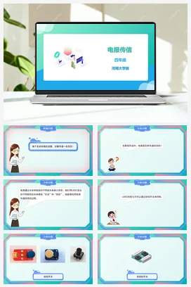 河大版小学信息技术四下 《电报传信》精品课件 教案