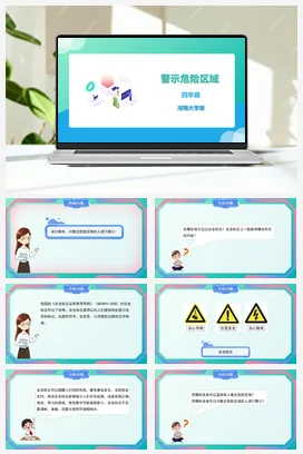 河大版小学信息技术四下 《第15课 警示危险区域》精品课件 教案