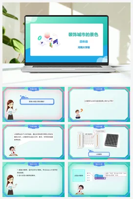 河大版小学信息技术四下 《第8课 装饰城市的景色》精品课件 教案