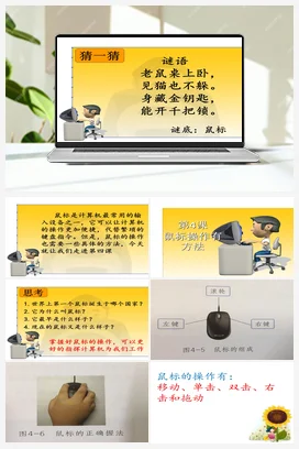 第4课鼠标操作有方法 三年级上册 信息技术闽教版（教案+课件+素材）