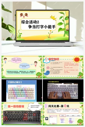 综合活动2 争当打字小能手 三年级上册 信息技术闽教版（教案+课件+素材）