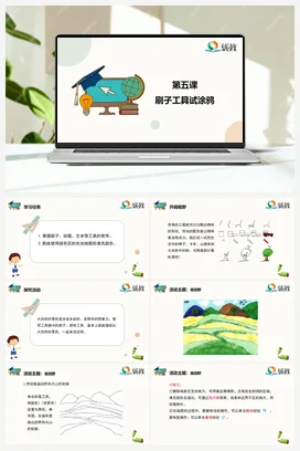 刷子工具试涂鸦 三年级下册 信息技术闽教版（教案+课件+素材）