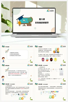 彩色橡皮修细节 三年级下册 信息技术闽教版（教案+课件+素材）