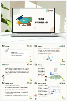 排列图标找文件 三年级下册 信息技术闽教版（教案+课件+素材）