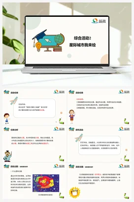 综合活动2星际城市我来绘 三年级下册 信息技术闽教版（教案+课件+素材）