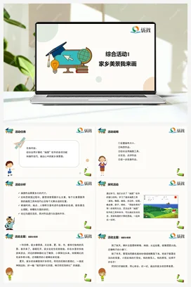 综合活动1家乡美景我来画 三年级下册 信息技术闽教版（教案+课件+素材）