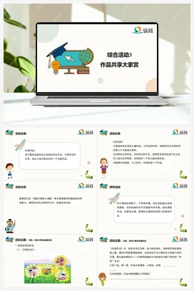 综合活动3作品共享大家赏 三年级下册 信息技术闽教版（教案+课件+素材）