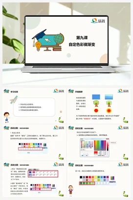 自定色彩做渐变 三年级下册 信息技术闽教版（教案+课件+素材）