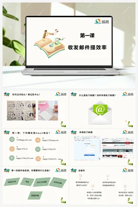 第1课 收发邮件提效率 五年级上册 信息技术闽教版（教案+课件+素材）