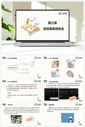第3课 防范病毒保安全 五年级上册 信息技术闽教版（教案+课件+素材）
