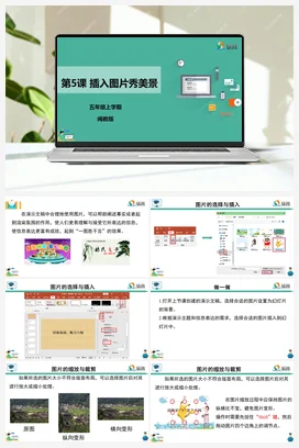 第5课 插入图片秀美景 五年级上册 信息技术闽教版（教案+课件+素材）