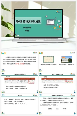 第6课 修饰文本说成果 五年级上册 信息技术闽教版（教案+课件+素材）