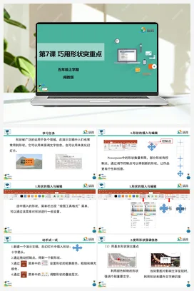 第7课 巧用形状突重点 五年级上册 信息技术闽教版（教案+课件+素材）