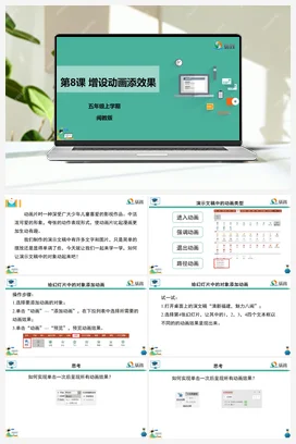 第8课 增设动画添效果 五年级上册 信息技术闽教版（教案+课件+素材）