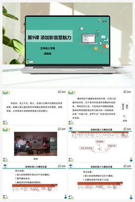 第9课 添加影音显魅力 五年级上册 信息技术闽教版（教案+课件+素材）