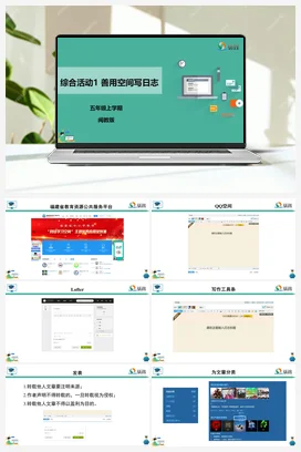 综合活动1 善用空间写日志 五年级上册 信息技术闽教版（教案+课件+素材）
