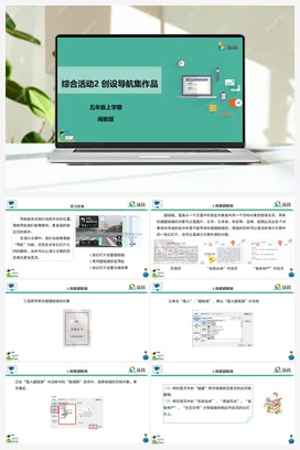 综合活动2 创设导航集作品 五年级上册 信息技术闽教版（教案+课件+素材）