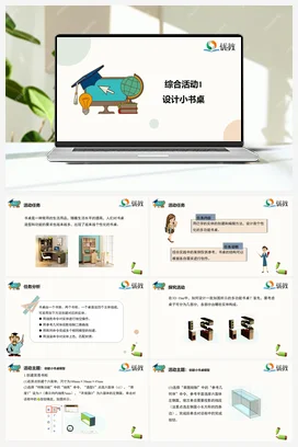 综合活动1 设计小书桌 五年级下册 信息技术闽教版（教案+课件+素材）