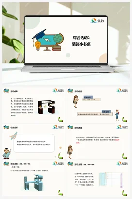 综合活动2 装饰小书桌 五年级下册 信息技术闽教版（教案+课件+素材）