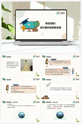 综合活动3 设计制作创意发光墙 五年级下册 信息技术闽教版（教案+课件+素材）