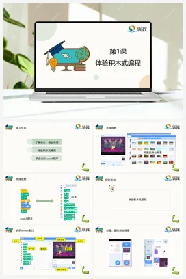 第1课 体验积木式编程 六年级上册 信息技术闽教版（教案+课件+素材）