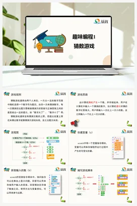 第4课 趣味编程1：猜数游戏 六年级上册 信息技术闽教版（教案+课件+素材）