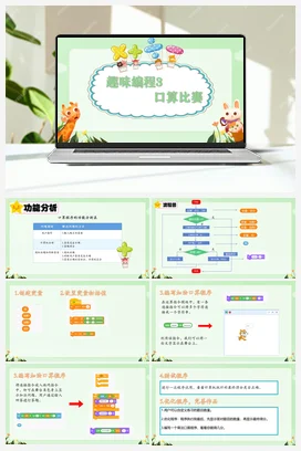 第6课 趣味编程3：口算比赛 六年级上册 信息技术闽教版（教案+课件+素材）