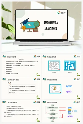 第5课 趣味编程2：迷宫游戏 六年级上册 信息技术闽教版（教案+课件+素材）