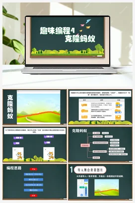 第7课 趣味编程4：克隆蚂蚁 六年级上册 信息技术闽教版（教案+课件+素材）