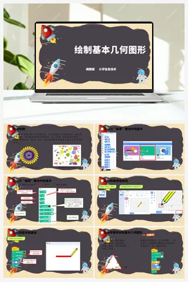 第8课 绘制基本几何图形 六年级上册 信息技术闽教版（教案+课件+素材）