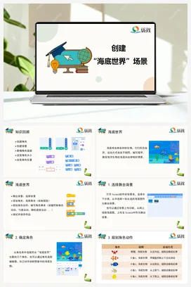 综合活动1 创建“海底世界”场景 六年级上册 信息技术闽教版（教案+课件+素材）