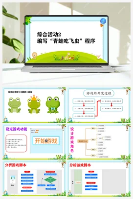 综合活动2 编写“青蛙吃飞虫”程序 六年级上册 信息技术闽教版（教案+课件+素材）