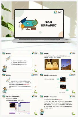 《仿真光控节能灯》 六年级下册 信息技术闽教版（教案+课件+素材）