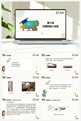 《仿真机器人控温》 六年级下册 信息技术闽教版（教案+课件+素材）