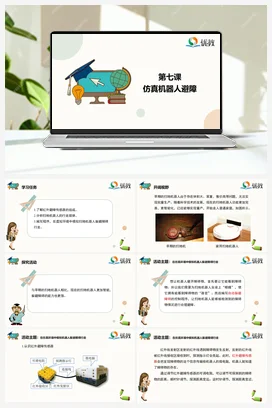 《仿真机器人避障》 六年级下册 信息技术闽教版（教案+课件+素材）